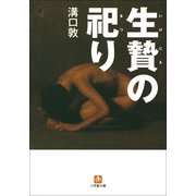生贄の祀り（小学館） [電子書籍]