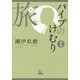 パイプのけむり選集 旅(小学館文庫) （小学館） [電子書籍]