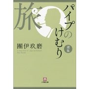 パイプのけむり選集 旅(小学館文庫) （小学館） [電子書籍]