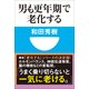 男も更年期で老化する(小学館101新書) （小学館） [電子書籍]
