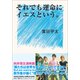 それでも運命にイエスという。(小学館文庫) （小学館） [電子書籍]