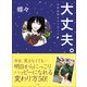 大丈夫。―心のお守りメッセージ （小学館） [電子書籍]