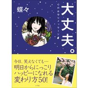 大丈夫。―心のお守りメッセージ （小学館） [電子書籍]