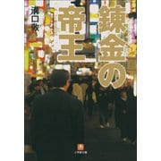 錬金の帝王（小学館） [電子書籍]