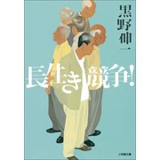 長生き競争！(小学館文庫) （小学館） [電子書籍]