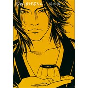 ちょんまげぷりん(小学館文庫) （小学館） [電子書籍]