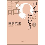 パイプのけむり選集 話(小学館文庫) （小学館） [電子書籍]