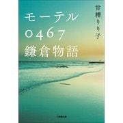 モーテル0467鎌倉物語(小学館文庫) （小学館） [電子書籍]
