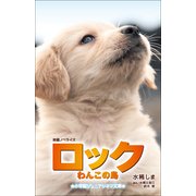 ロック わんこの島(小学館ジュニアシネマ文庫) （小学館） [電子書籍]