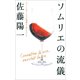 ソムリエの流儀―ワインとサービスの現場から学んだこと （小学館） [電子書籍]