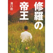 修羅の帝王（小学館） [電子書籍]