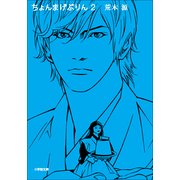 ちょんまげぷりん〈2〉(小学館文庫) （小学館） [電子書籍]