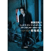 歌舞伎町のミッドナイト・フットボール―世界の9年間と、新宿コマ劇場裏の6日間(小学館文庫) （小学館） [電子書籍]