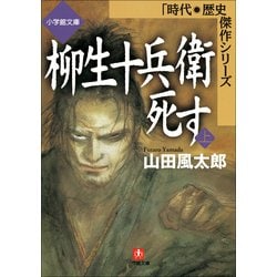 ヨドバシ Com 柳生十兵衛死す 上 小学館文庫 時代 歴史傑作シリーズ 小学館 電子書籍 通販 全品無料配達