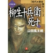 柳生十兵衛死す〈上〉(小学館文庫―時代・歴史傑作シリーズ) （小学館） [電子書籍]