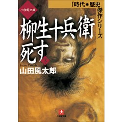 ヨドバシ Com 柳生十兵衛死す 下 小学館 電子書籍 通販 全品無料配達