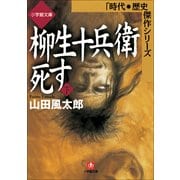 柳生十兵衛死す(下)（小学館） [電子書籍]