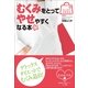 むくみをとってやせやすくなる本(みんなの女性外来) （小学館） [電子書籍]