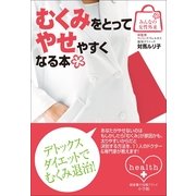 むくみをとってやせやすくなる本(みんなの女性外来) （小学館） [電子書籍]