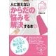 人に言えないからだの悩みを解決する本(みんなの女性外来) （小学館） [電子書籍]