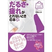 だるさ・疲れがとれないときの本(みんなの女性外来) （小学館） [電子書籍]