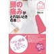 頭の痛みがとれないときの本(みんなの女性外来) （小学館） [電子書籍]