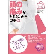 頭の痛みがとれないときの本(みんなの女性外来) （小学館） [電子書籍]