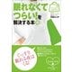 眠れなくてつらい！を解決する本(みんなの女性外来) （小学館） [電子書籍]
