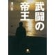 武闘の帝王(小学館文庫) （小学館） [電子書籍]