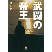 武闘の帝王(小学館文庫) （小学館） [電子書籍]