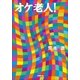 オケ老人！(小学館文庫) （小学館） [電子書籍]