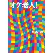 オケ老人！(小学館文庫) （小学館） [電子書籍]