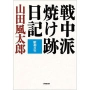 戦中派焼け跡日記(小学館文庫) （小学館） [電子書籍]