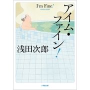 アイム・ファイン！(小学館文庫) （小学館） [電子書籍]