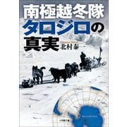 南極越冬隊 タロジロの真実(小学館文庫) （小学館） [電子書籍]