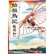 始祖鳥記(小学館文庫) （小学館） [電子書籍]