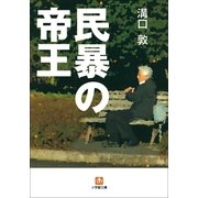 民暴の帝王(小学館文庫) （小学館） [電子書籍]