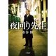 夜回り先生(小学館文庫) （小学館） [電子書籍]