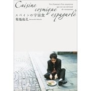 スペインの宇宙食(小学館文庫) （小学館） [電子書籍]