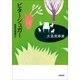 ビターシュガー―虹色天気雨〈2〉(小学館文庫) （小学館） [電子書籍]