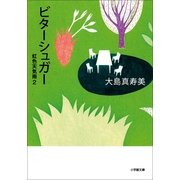 ビターシュガー―虹色天気雨〈2〉(小学館文庫) （小学館） [電子書籍]