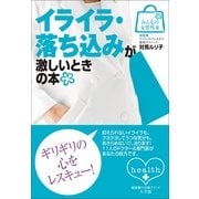 イライラ・落ち込みが激しいときの本(みんなの女性外来) （小学館） [電子書籍]