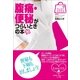 腹痛・便秘がつらいときの本(みんなの女性外来) （小学館） [電子書籍]