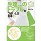 生理(月経)のトラブルがつらいときの本(みんなの女性外来) （小学館） [電子書籍]