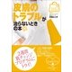皮膚のトラブルが治らないときの本(みんなの女性外来) （小学館） [電子書籍]