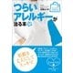 つらいアレルギーが治る本(みんなの女性外来) （小学館） [電子書籍]