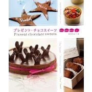 プレゼント・チョコスイーツ-友チョコ・本命チョコ・お祝いチョコ・etc・・・(小学館実用シリーズ LADY BIRD) （小学館） [電子書籍]
