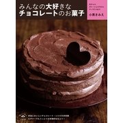 みんなの大好きなチョコレートのお菓子-生チョコ、ガトーショコラからティラミスまで(小学館実用シリーズ LADY BIRD/おいしい本は小学館) （小学館） [電子書籍]