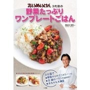 たいめいけん3代目の野菜たっぷりワンプレートごはん （小学館） [電子書籍]