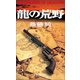 龍の荒野(文芸ポストNOVELS) （小学館） [電子書籍]